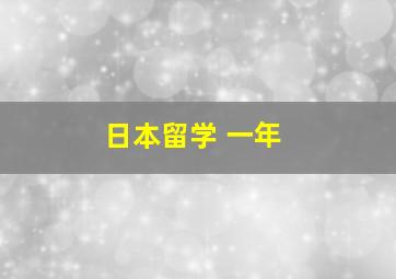 日本留学 一年